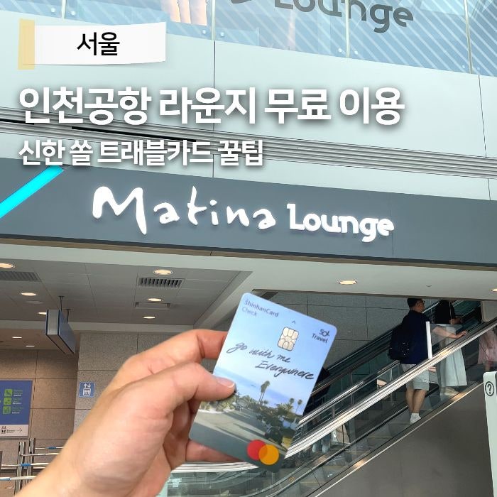 仁川空港ラウンジを無料で利用する方法：新韓SOLトラベルカードの実績確認とThe Lounge利用券の裏技
