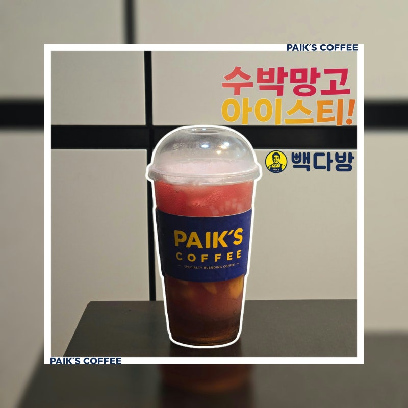 [PAIK'S COFFEE] 빽다방 수박망고 아이스티 (메뉴판, 가격, 칼로리, 당)