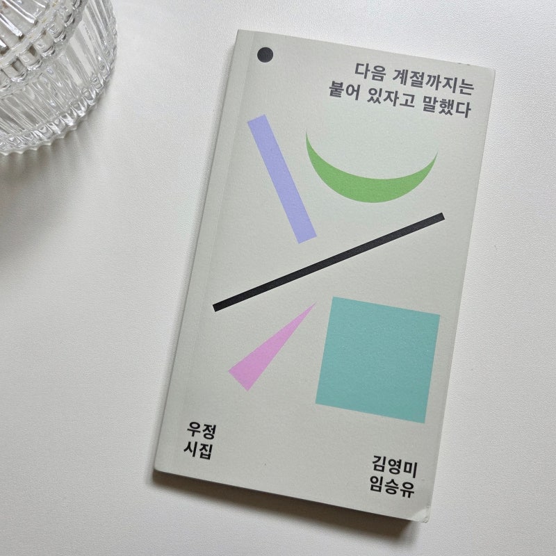 책추천 시집 '다음 계절까지는 붙어 있자고 말했다' 후기