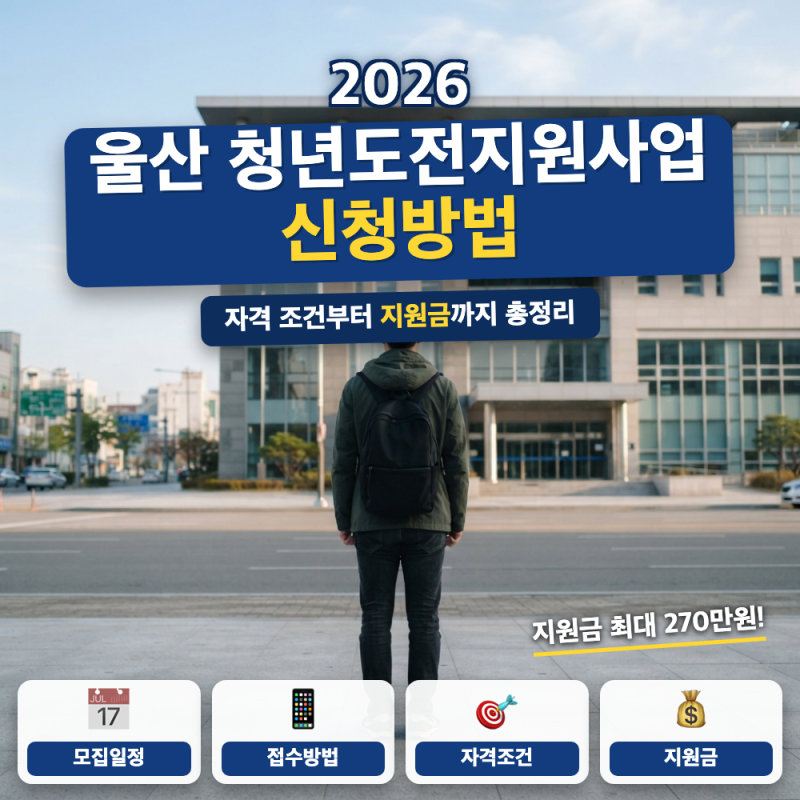 울산 청년도전지원사업 신청 방법 (+ 신청 자격, 참여수당, 단기과정 마감)