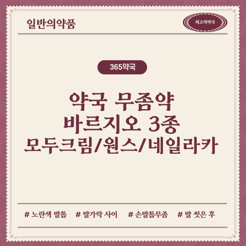 약국 무좀약 바르지오 모두크림 원스 네일라카 언제 써야 하나요?