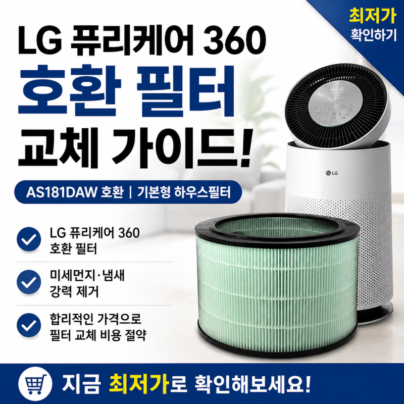 LG 퓨리케어 360 공기청정기 필터 교체｜호환 필터 가격과 선택 방법