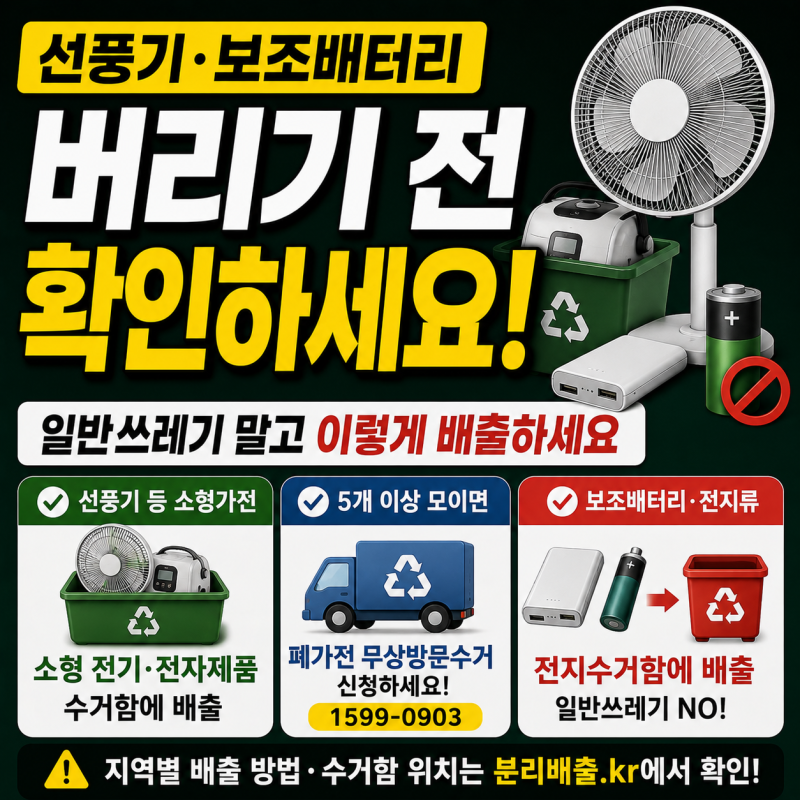 선풍기·보조배터리 버리기 전 확인하세요!!! 일반쓰레기 대신 이렇게 배출합니다
