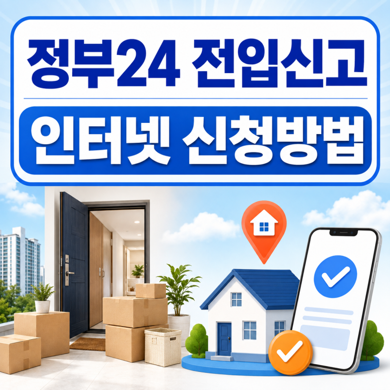 정부24 전입신고 인터넷 신청방법｜세대주 확인과 준비물 정리