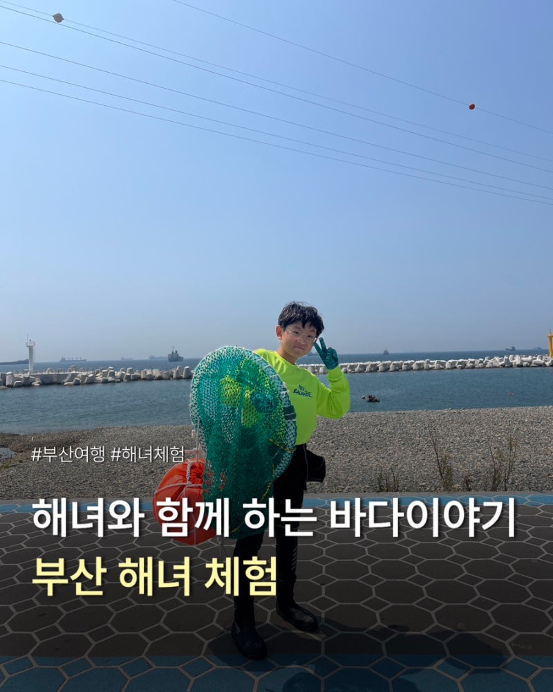 부산 아이랑 해녀체험 영도 스노클링으로 즐기는 이색 체험