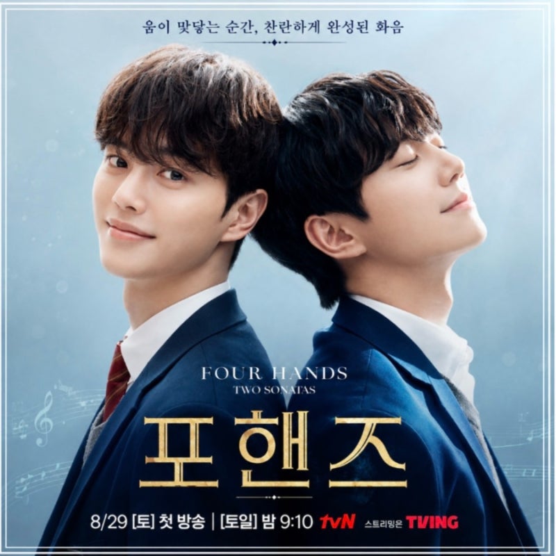 포핸즈 기본정보 총정리! 송강·이준영 두 음악 천재의 브로맨스·방송시간·몇부작·OTT·인물....