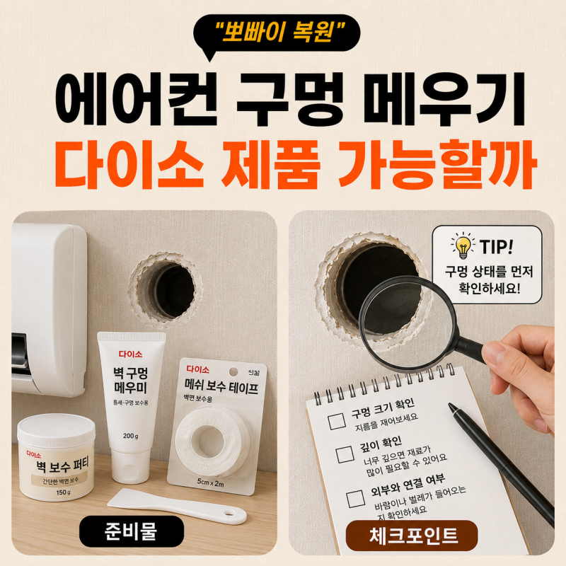 에어컨 구멍 메우기 다이소 제품으로 가능할까? 철거 후 벽 구멍 해결법