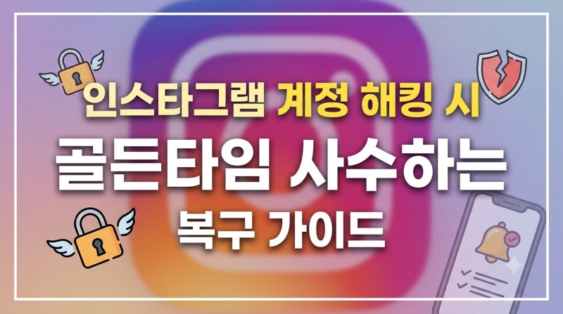 [ 인스타그램 계정 해킹 시 골든타임 사수하는 복구 가이드 ]