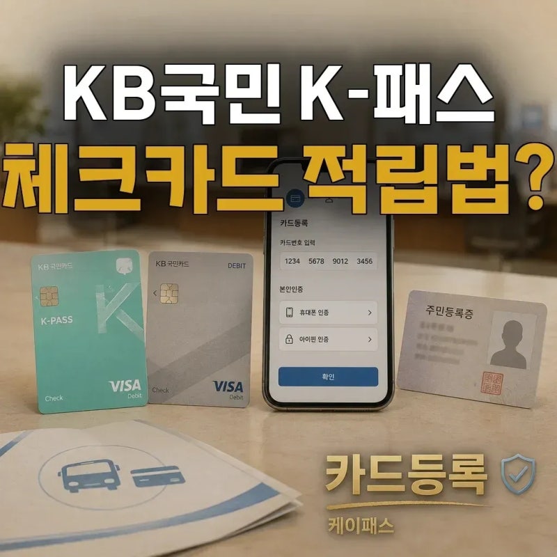 KB국민 K-패스 체크카드, 쓰던 체크카드로 새로 발급 없이 교통비 적립 될까요?