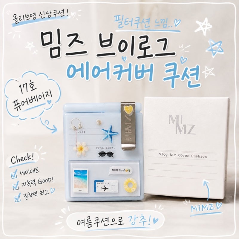 올리브영 쿠션 추천｜밈즈 브이로그 쿠션 17호 퓨어베이지 사용 후기 필터쿠션 여름쿠션