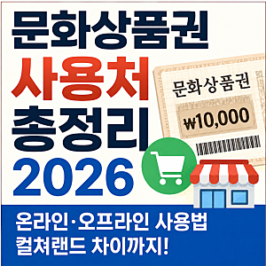 문화상품권 올리브영·이마트·온라인에서 될까? 사용처와 주의사항 정리