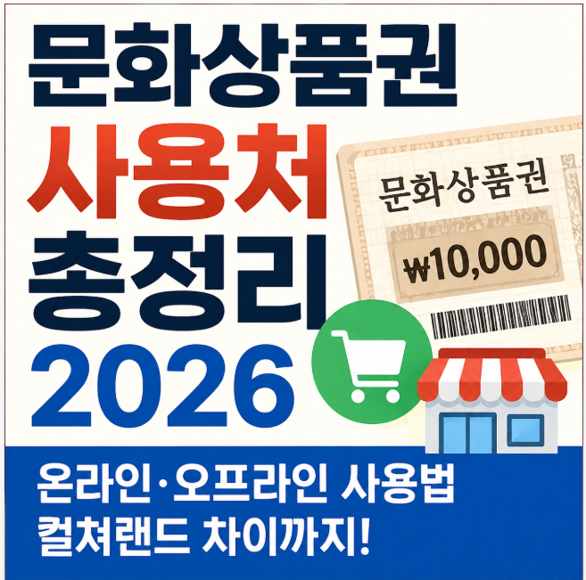 문화상품권 올리브영·이마트·온라인에서 될까? 사용처와 주의사항 정리