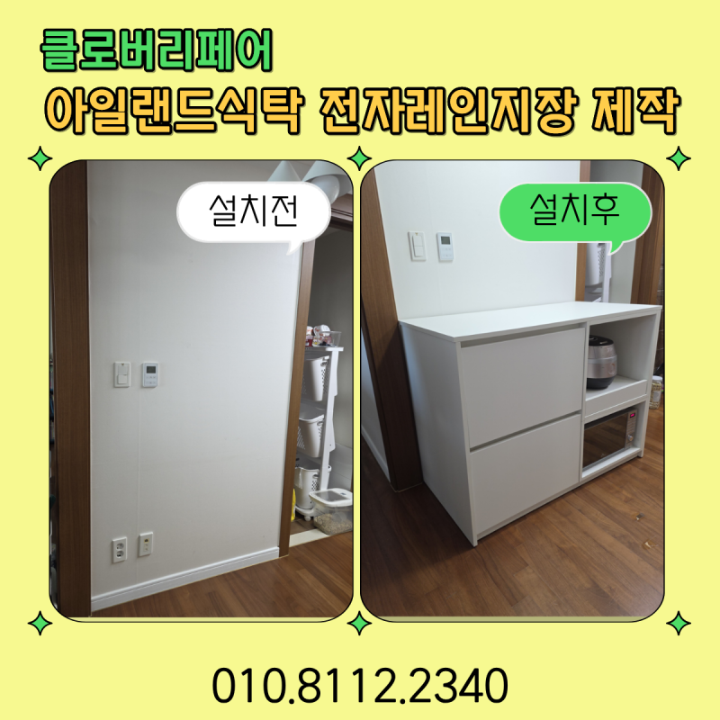 전자레인지 밥솥장 제작 설치, 좁은 공간 맞춤 수납장