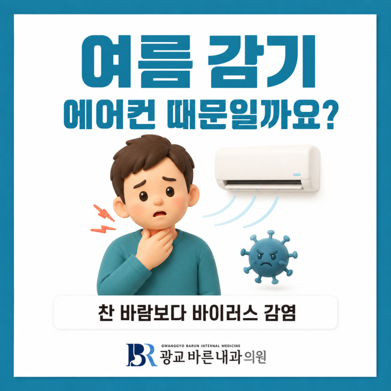 [여름 감기 빨리 낫는법] 여름 감기가 다른 질환들과 다른점은?