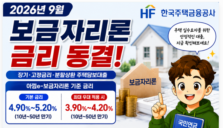 "2026년 9월 보금자리론 금리 동결" 최저 3.90% 우대금리 대상 총정리