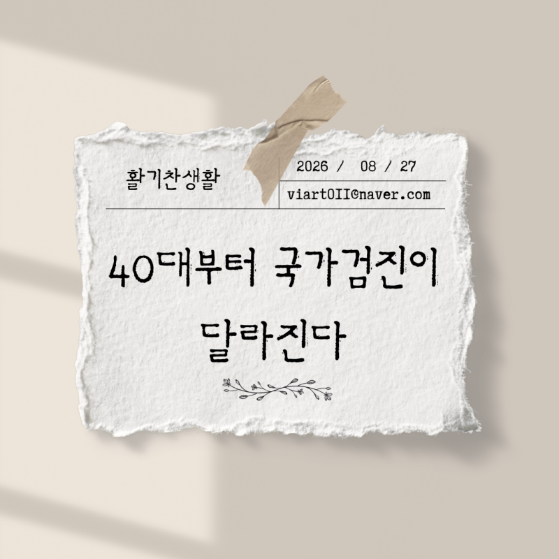 건강검진 항목 나이마다 다릅니다, 놓치는 검사 따로 있어요