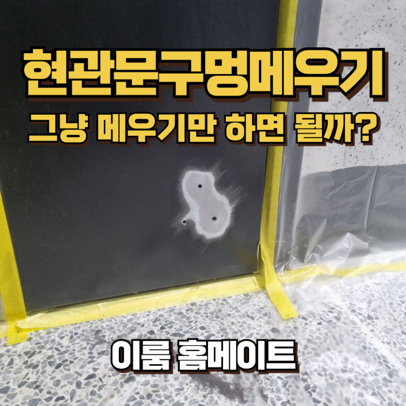 현관문구멍메우기, 그냥 메우기만 하면 될까요?