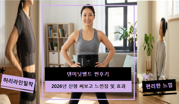텐미닛벨트 찐후기 | 2026년형 써보고 다시 씁니다