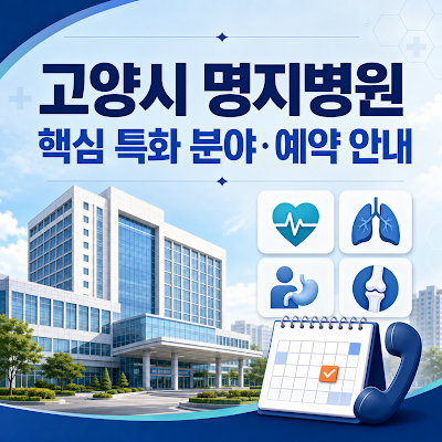 고양시 명지병원은 어떤 진료가 특화됐나요?｜핵심 특화 분야·진료 예약 안내