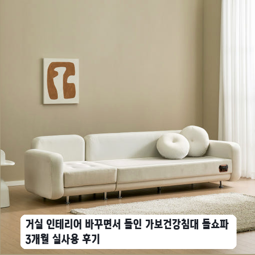 허리가 편안한 가보세라믹 돌쇼파 며칠 써본 솔직한 느낌
