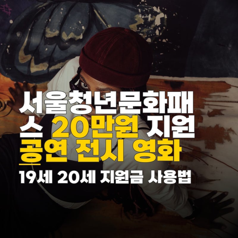 서울청년문화패스 사용법, 19세 20세 지원금 20만원으로 공연 전시 영화 도서 구매하기