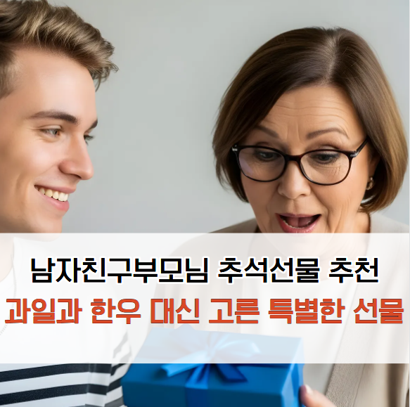 남자친구부모님 추석선물 추천, 과일과 한우 대신 고른 특별한 선물