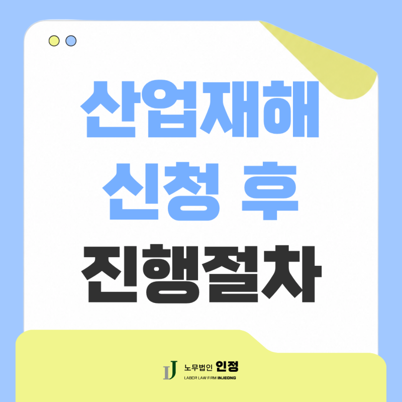 산업재해 신청 후 진행절차는 어떻게 될까? (부산 노무사)