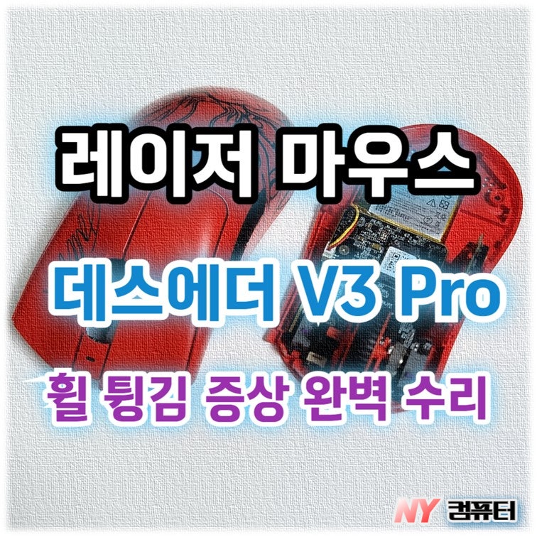 [서울 마우스 수리] 레이저 데스에더 v3 pro 페이커 에디션 휠 스크롤 튕기는 증상 완벽 수리