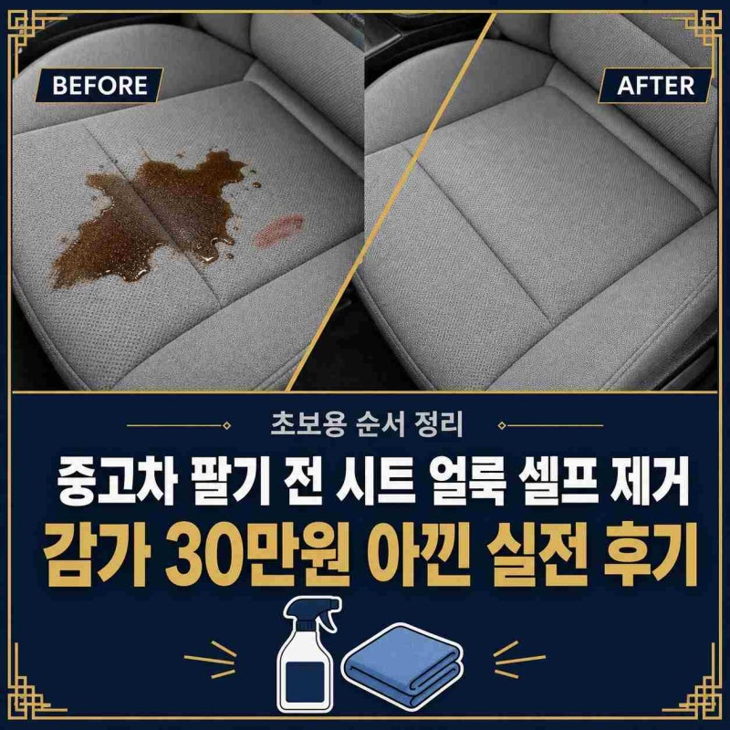 중고차 팔기 전 시트 얼룩 셀프 제거, 감가 30만원 아낀 실전 후기 (초보용 순서 정리)