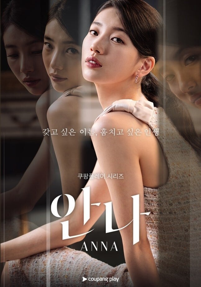 [안나] 등장인물 인물관계도 총정리, 수지·정은채 출연진 배역 및 MBC 편성·OTT 정보