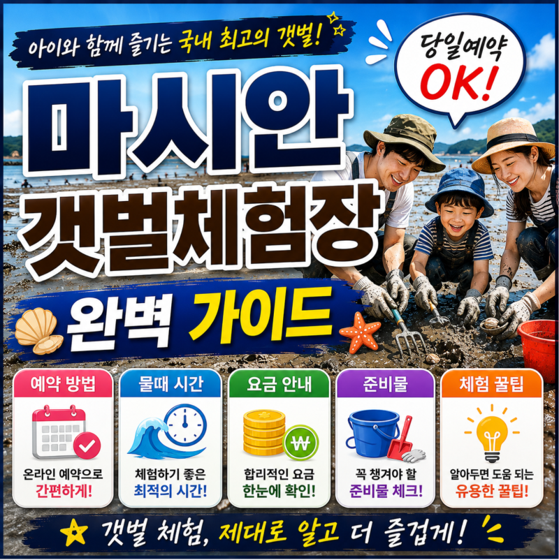 마시안갯벌체험장 예약 물때 확인 입장료 주차 준비물 안내