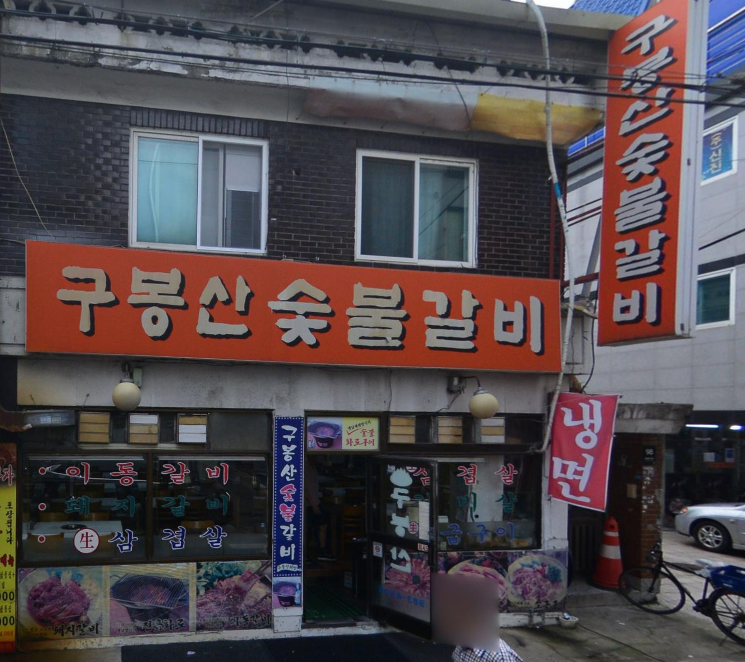 동네의 명장들 수유시장 돼지갈비 어디? 구봉산숯불갈비 영업시간 주차