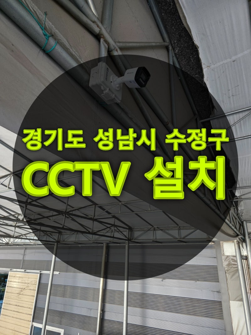 경기도 성남시 수정구 신촌동 CCTV 설치 매장마다 딱 맞춘 IP카메라 고르는 법