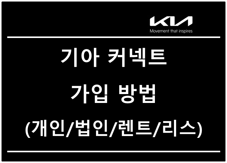 기아 커넥트(Kia Connect) 가입 방법 총정리! 개인, 법인, 장기 렌트, 리스 명의별 신청부터 요금....