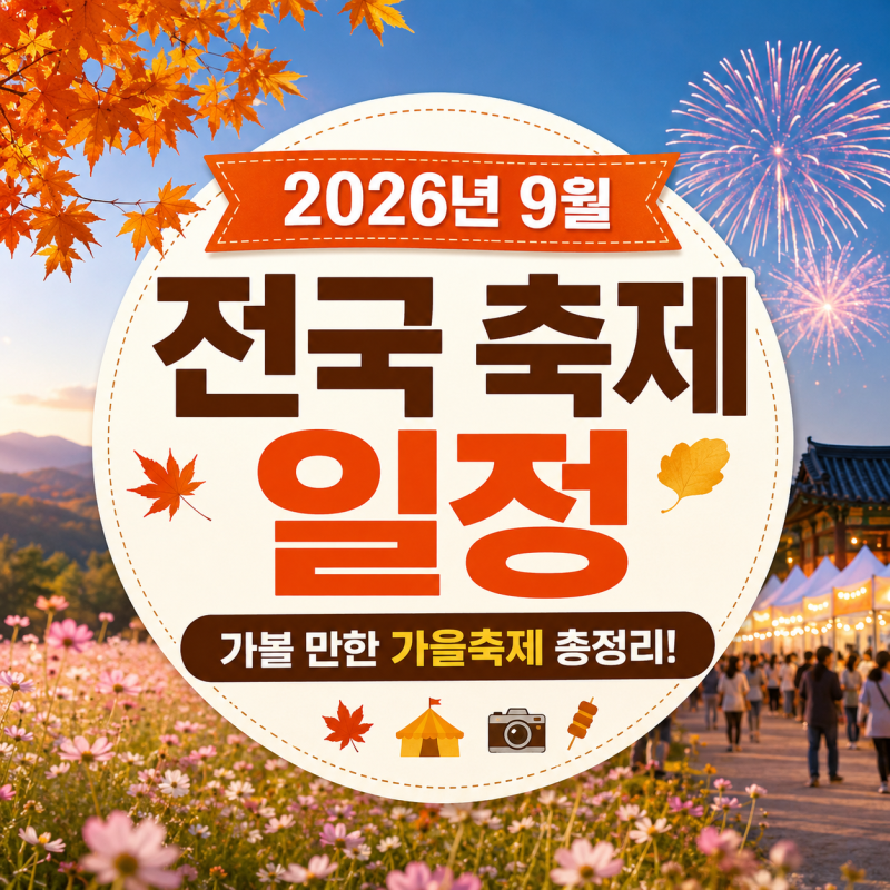 2026년 9월 전국 축제 일정｜가볼 만한 가을축제 총정리