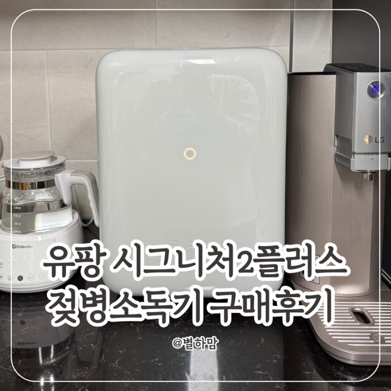 둘째맘도 선택한 유팡, 유팡 시그니처2플러스 젖병소독기 구매후기