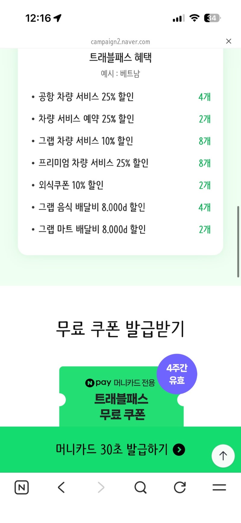그랩 수수료 트래블패스 n페이머니카드 무료