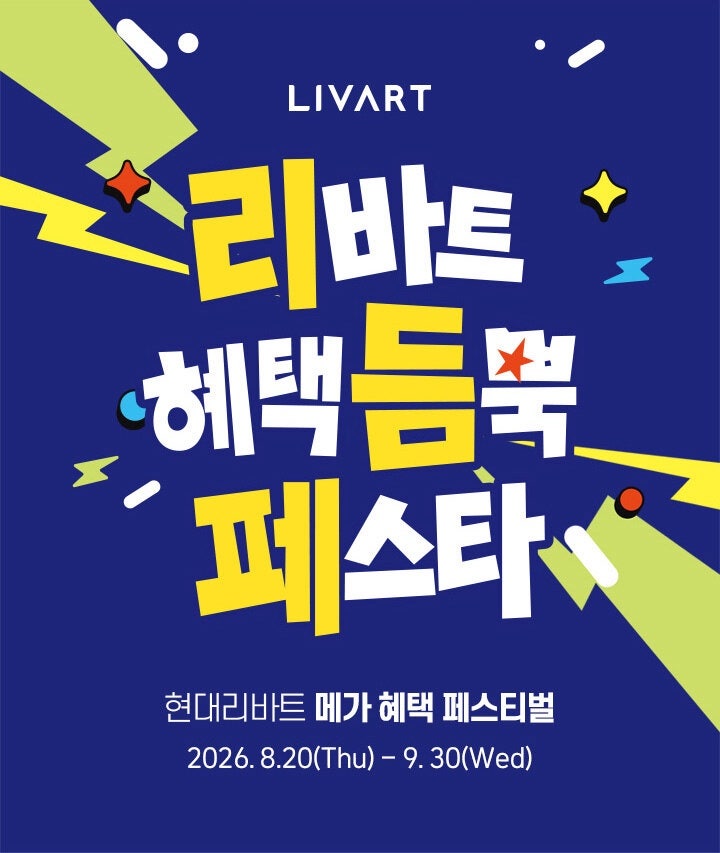 2026 현대리바트 리듬페스타 역대급 할인 혜택 총정리! 행사 기간부터 추천 상품, 알짜 팁까지