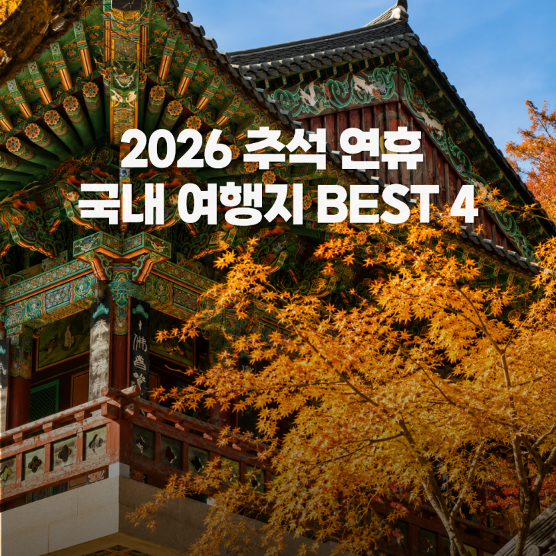2026 추석 연휴 국내 여행지 추천 BEST 4