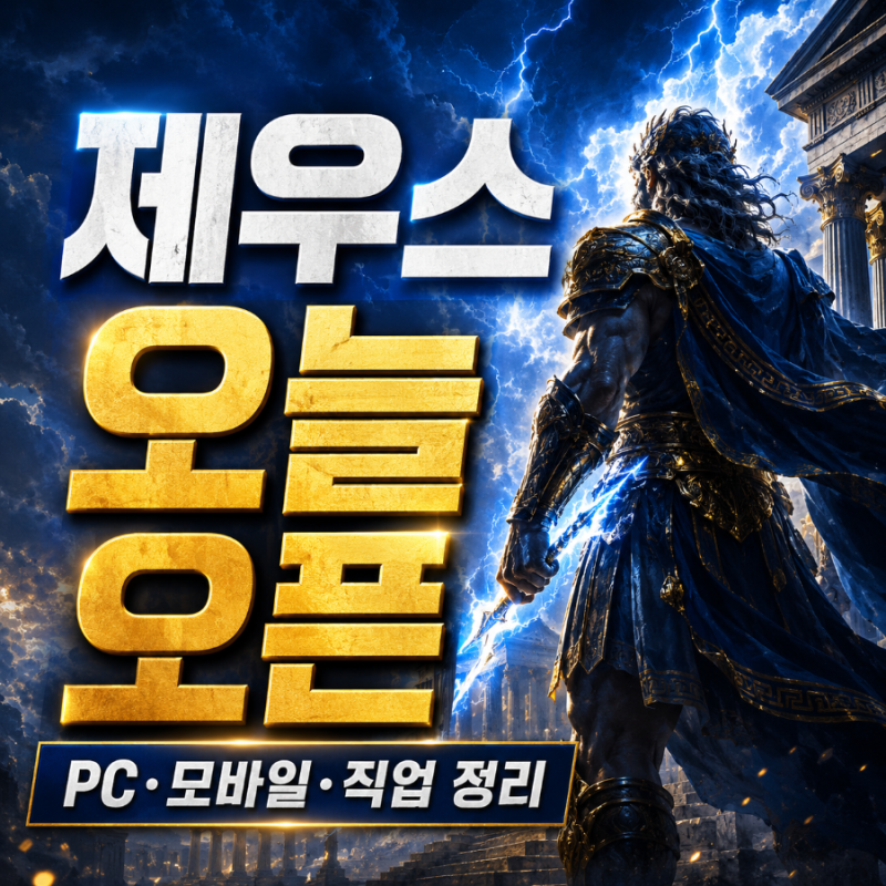 제우스 오픈시간 오늘 낮 12시, PC·모바일 다운로드와 직업 8종 정리