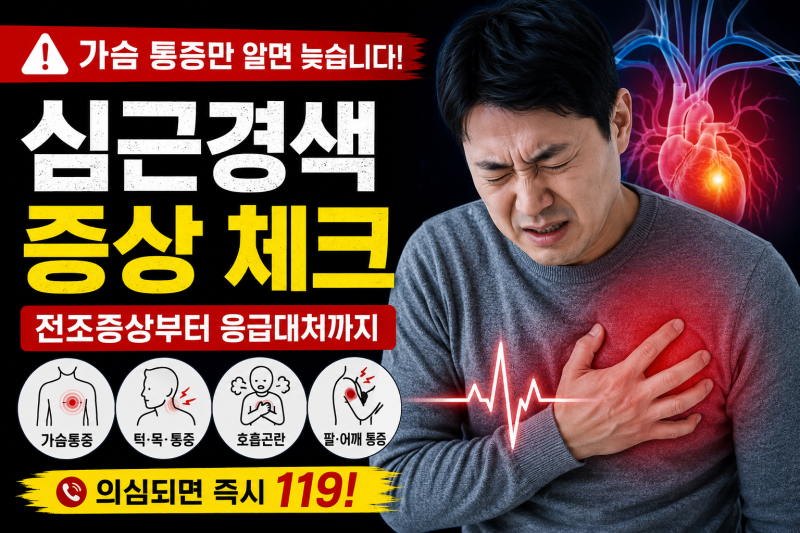 1분 1초가 생명을 가른다! 골든타임 놓치면 치명적인 심근경색 전조증상 5가지와 필수 응급처....