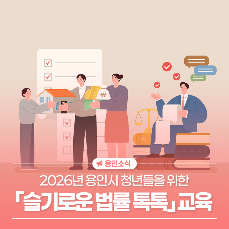 2026 용인청년을 위한 슬기로운 법률 톡톡