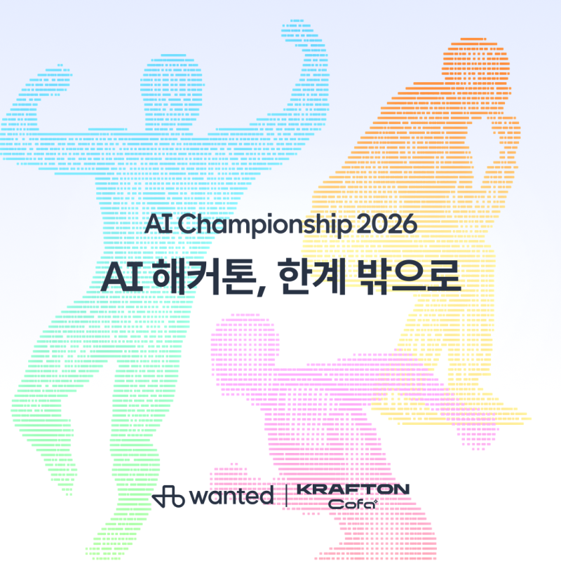 [EVENT] 원티드 AI 해커톤ㅣ최대 상금 1,000만 원 세상을 바꿀 아이디어만 있다면 누구나 도전 가....