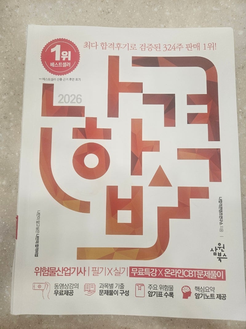 2026년 3회차 위험물 산업기사 필기 합격률/ 무료인강 독학/단기 합격후기!
