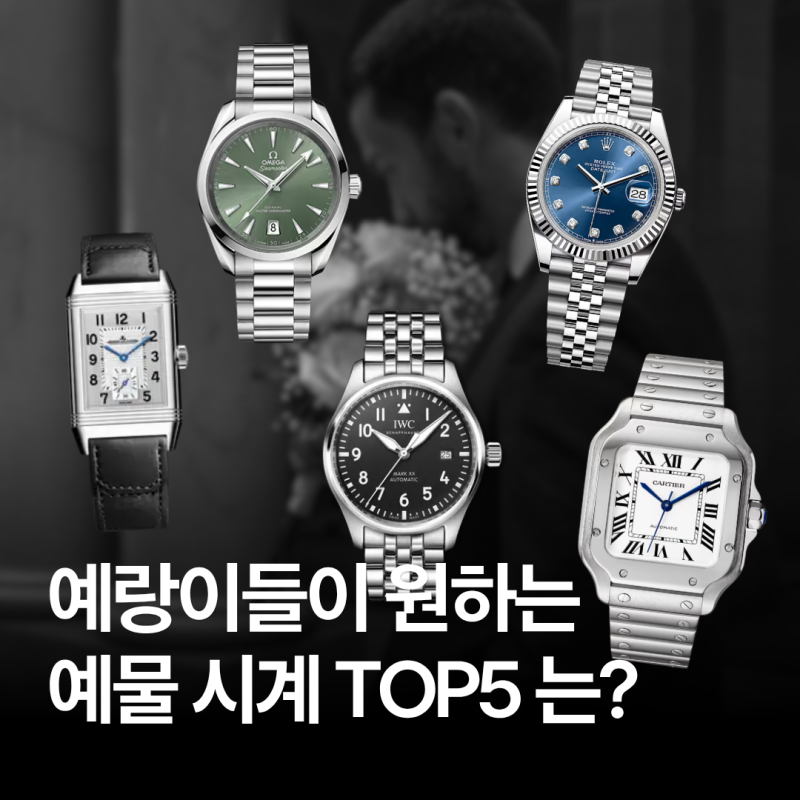 남자들이 결혼할 때 받고 싶어하는 예물시계 TOP5는? ( 롤렉스, 오메가, 까르띠에, IWC, 예거 르....