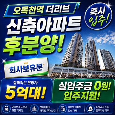 수원 오목천역 더리브 오목천동 신축아파트 후분양 잔여세대 계약조건변경 분양홍보관