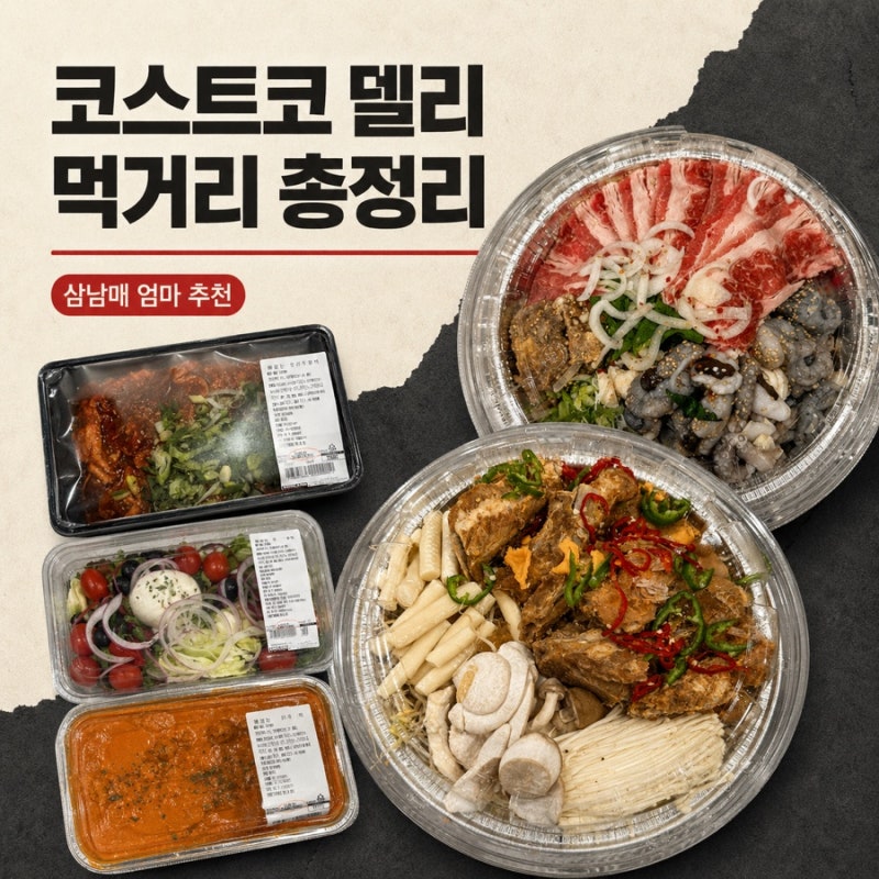 코스트코 추천상품 델리 먹거리 총정리｜삼남매 엄마 눈 돌아간 간편식·샐러드