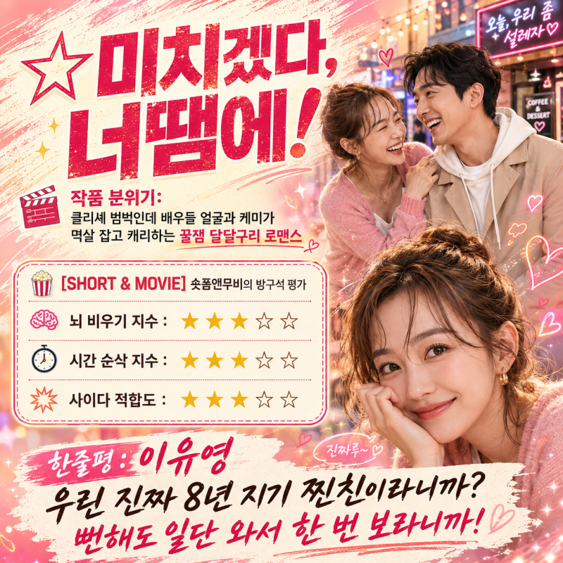 미치겠다, 너땜에! 단막극 완주 후기, 뻔한 남사친 여사친 클리셰인데 이유영 김선호 케미에 ....