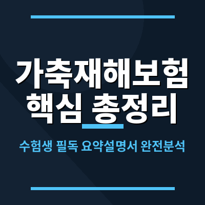 가축재해보험 완벽 정리 - 수험생이 놓치면 안 되는 핵심 요약 총정리