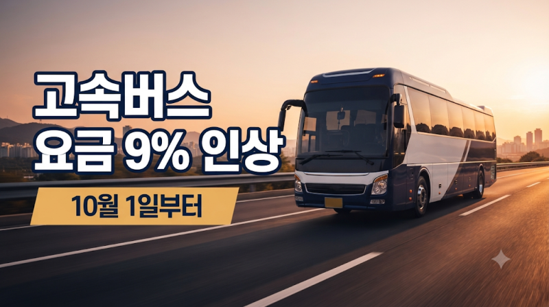 10월 1일부터 고속버스 9% 인상｜서울→부산 왕복 4,800원 더 냅니다